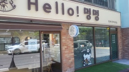 헬로우멍멍