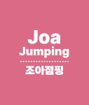조아점핑다이어트