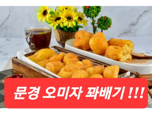 오미자꽈배기 찰꽈도 당진거산점