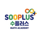 수플러스 학원