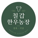 칠갑한우농장
