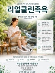 리얼클린족욕베라체점 | 리얼클린족욕 서울센터