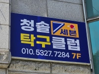 청솔세븐 탁구클럽