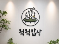 척척밥상with과일천국 | 척척밥상 본사