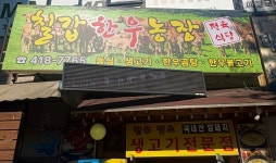 칠갑한우농장정육식당