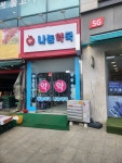 나눔약국