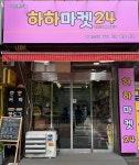 하하마켓24
