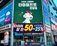 타이어프로 안양점