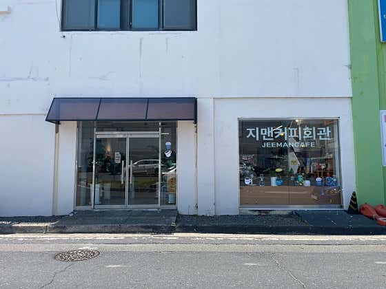 지맨커피회관 사진