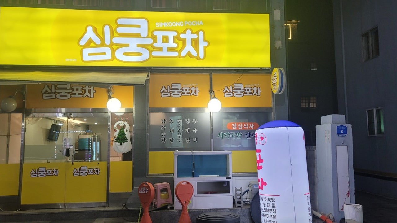 심쿵포차