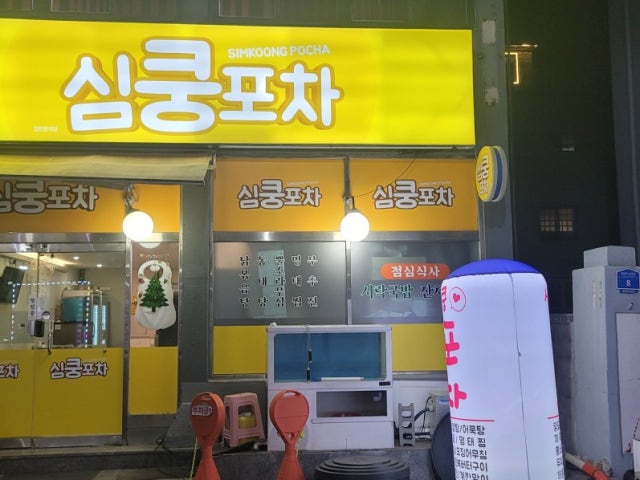 심쿵포차