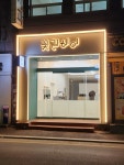 꽃길헤어