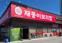 재동이보리밥