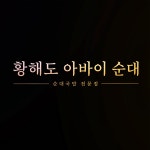 황해도 아바이순대