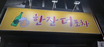 한잔더포차