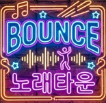 룸술집 바운스 노래타운