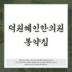 덕원혜인한의원