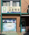 고은약국