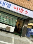 대영이발소