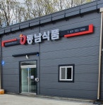 동남식품