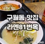 라멘81번옥 구월점