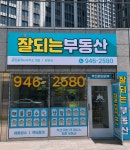 잘되는부동산공인중개사사무소