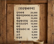 전진명태주막