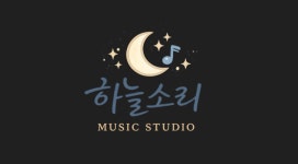 하늘소리음악학원