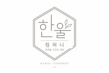 한울컴퍼니