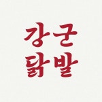 송탄 강군닭발