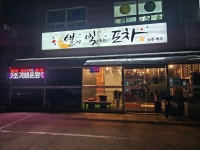 별이빛나는포차