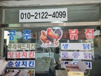 공주닭집