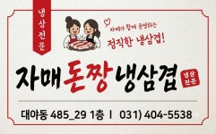 자매돈짱냉삼겹