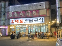 오대포소금구이