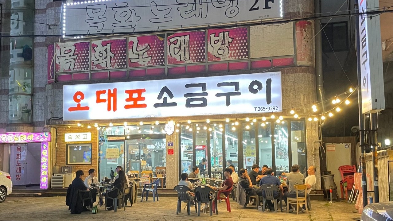 오대포소금구이
