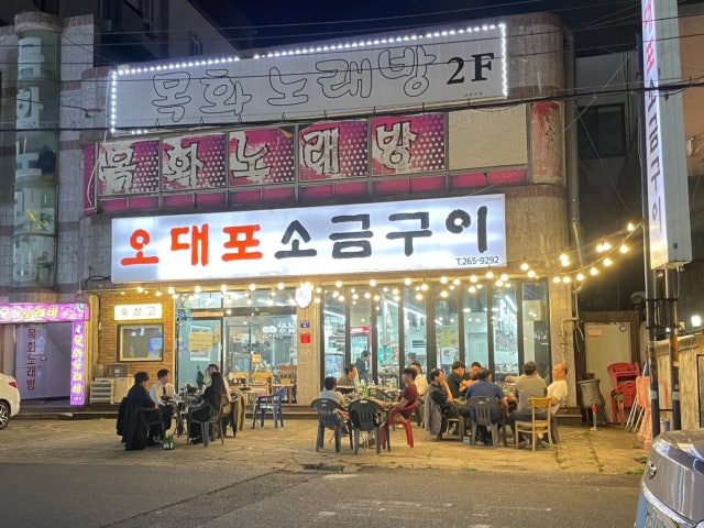 오대포소금구이