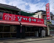 갈비동네