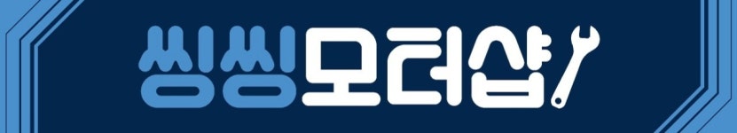 씽씽모터샵