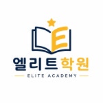 엘리트학원