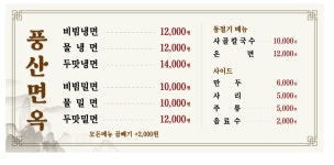 풍산면옥