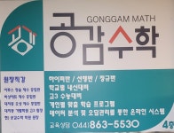 김쌤공감수학교습소 | 공감수학학원