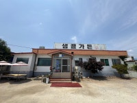 샘골가든