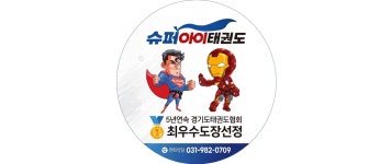 경희대슈퍼아이태권도