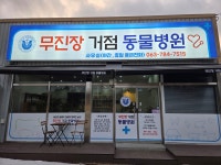 무진장거점동물병원