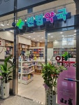 센텀약국