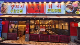 사천훠궈양꼬치 울산본점