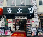 황소집 숭인동 동묘본점