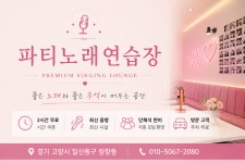 파티노래연습장