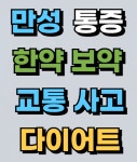 형주한의원 판교