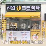리얼클린족욕 공릉점